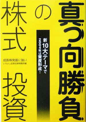 真っ向勝負の株式投資 新10大テーマで2004年は資産形成！