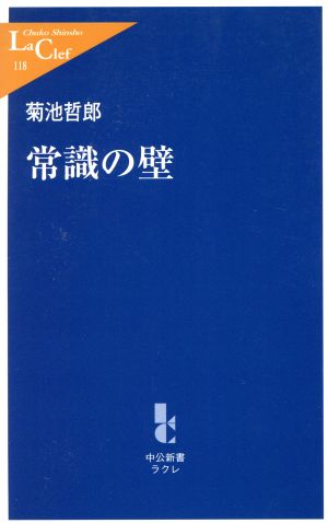 常識の壁 中公新書ラクレ