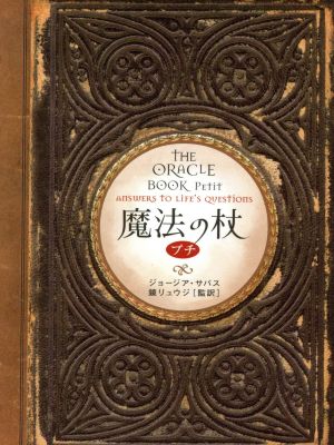 魔法の杖 プチTHE ORACLE BOOK PETITブルームブックス