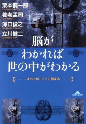 脳がわかれば世の中がわかる すべては、ここに始まる 知恵の森文庫