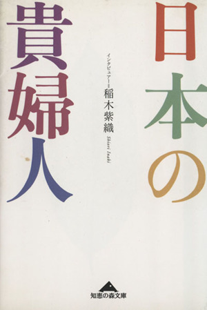 日本の貴婦人 知恵の森文庫