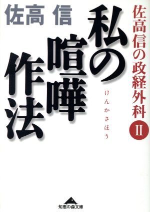 私の喧嘩作法(2) 佐高信の政経外科 知恵の森文庫佐高信の政経外科2