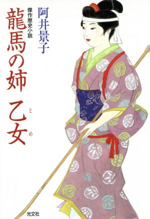 龍馬の姉・乙女 傑作歴史小説 光文社時代小説文庫