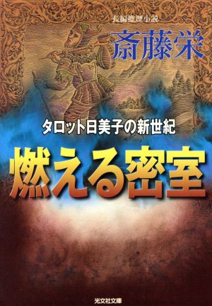 燃える密室 タロット日美子の新世紀 光文社文庫