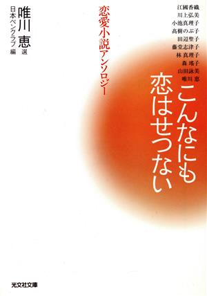 こんなにも恋はせつない 恋愛小説アンソロジー 光文社文庫