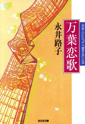 万葉恋歌 日本人にとって「愛する」とは 光文社文庫