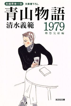 青山物語1979郷愁 完結編光文社文庫