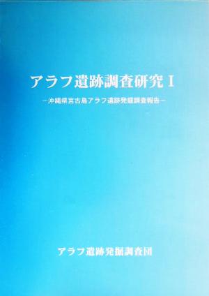 アラフ遺跡調査研究(1) 沖縄県宮古島アラフ遺跡発掘調査報告-沖縄県宮古島アラフ遺跡発掘調査報告