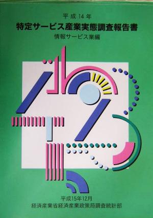 特定サービス産業実態調査報告書 情報サービス業編(平成14年)