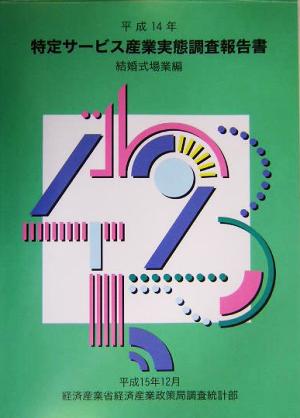 特定サービス産業実態調査報告書 結婚式場業編(平成14年)