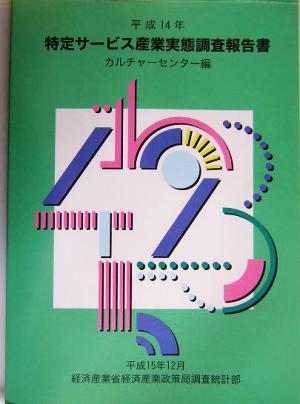 特定サービス産業実態調査報告書 カルチャーセンター編(平成14年)