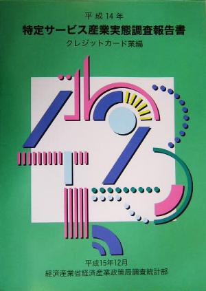 特定サービス産業実態調査報告書 クレジットカード業編(平成14年)