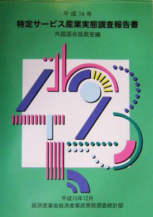 特定サービス産業実態調査報告書 外国語会話教室編(平成14年)