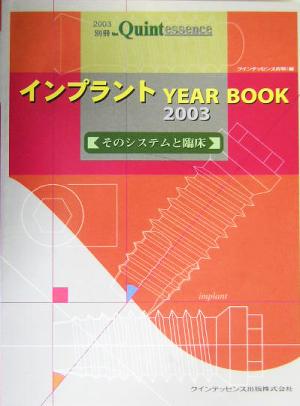 インプラントYEAR BOOK(2003) そのシステムと臨床 別冊the Quintessence2003