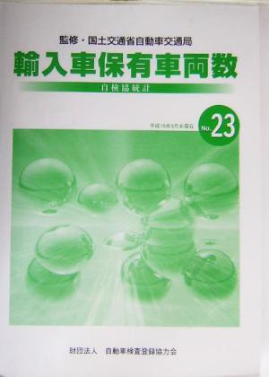 自検協統計 輸入車保有車両数(No.23) 平成15年3月末現在