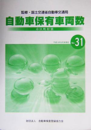 市区町村別 自動車保有車両数(No.31) 平成15年3月末現在