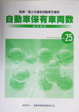 諸分類別 自動車保有車両数(No.25) 平成15年3月末現在