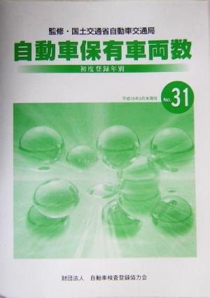 初度登録年別 自動車保有車両(No.31) 平成15年3月末現在