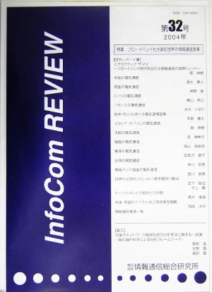 InfoCom REVIEW(第32号(2004年))特集 ブロードバンド化が進む世界の情報通信産業