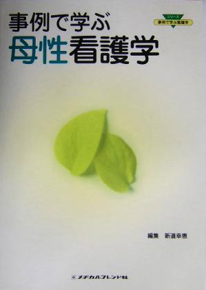 事例で学ぶ母性看護学 シリーズ 事例で学ぶ看護学