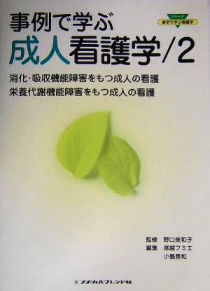 事例で学ぶ成人看護学(2) 消化・吸収機能障害をもつ成人の看護/栄養代謝機能障害をもつ成人の看護