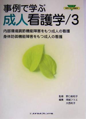 事例で学ぶ成人看護学(3) 内部環境調節機能障害をもつ成人の看護/身体防御機能障害をもつ成人の看護