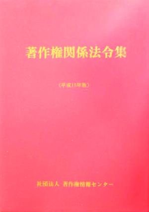 著作権関係法令集(平成15年版)