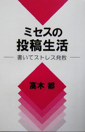 ミセスの投稿生活 書いてストレス発散