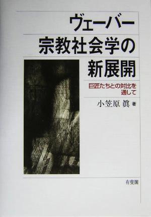 ヴェーバー宗教社会学の新展開 巨匠たちとの対比を通して