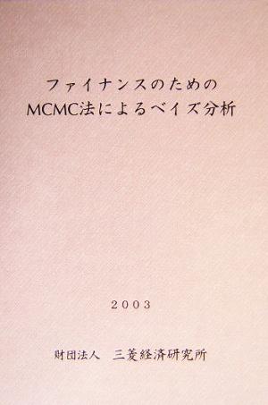 ファイナンスのためのMCMC法によるベイズ分析