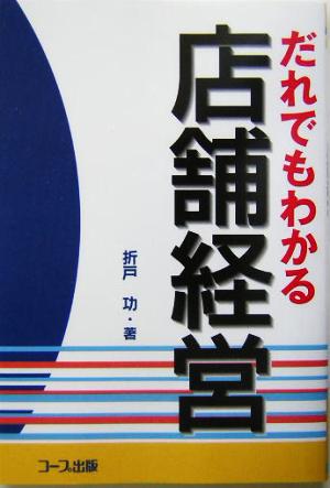 だれでもわかる店舗経営