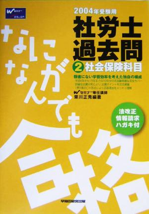 なにがなんでも合格社労士過去問(2004年受験用 2) 社会保険科目