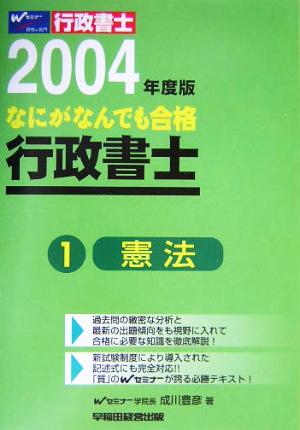 なにがなんでも合格行政書士(2004年度版 1) 憲法