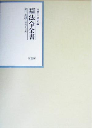 昭和年間 法令全書(第16巻-30) 昭和17年