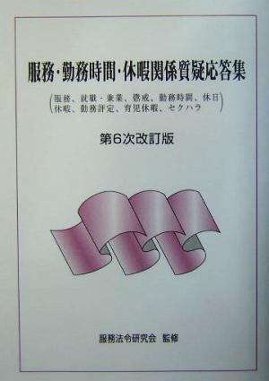 服務・勤務時間・休暇関係質疑応答集 服務、就職・兼業、懲戒、勤務時間、休日、休暇、勤務評定、育児休業、セクハラ