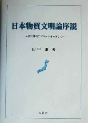 日本物質文明論序説 人間生態的アプローチをめざして 中京大学商学研究叢書第18巻