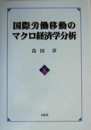 国際労働移動のマクロ経済学分析