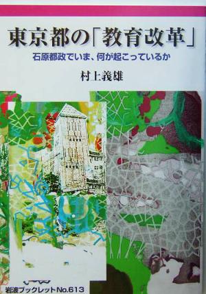 東京都の「教育改革」 石原都政でいま、何が起こっているか 岩波ブックレット613