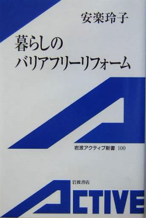 暮らしのバリアフリーリフォーム 岩波アクティブ新書