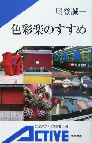 色彩楽のすすめ 岩波アクティブ新書