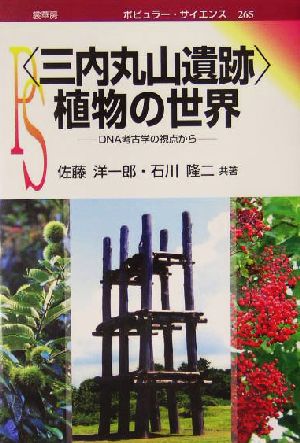 「三内丸山遺跡」植物の世界 DNA考古学の視点から ポピュラー・サイエンス265