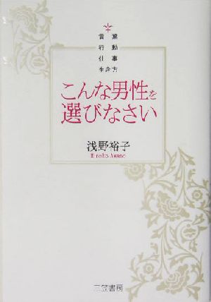 こんな男性を選びなさい 言葉・行動・仕事・生き方