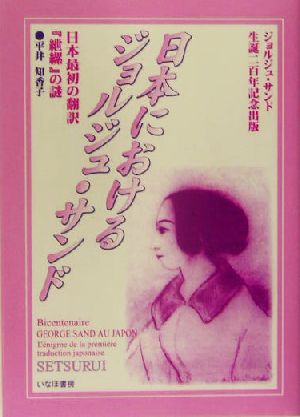 日本におけるジョルジュ・サンド 日本最初の翻訳『紲縲』の謎