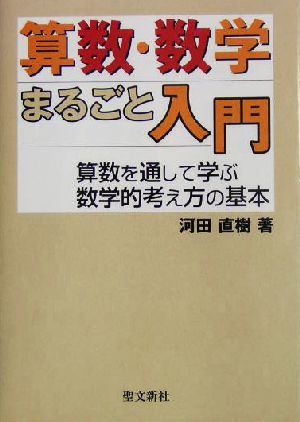 算数・数学まるごと入門 算数を通して学ぶ数学的考え方の基本