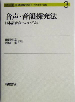 音声・音韻探究法日本語音声へのいざないシリーズ日本語探究法3