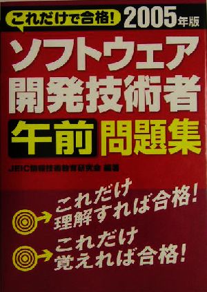 これだけで合格！ソフトウェア開発技術者午前問題集(2005年版)