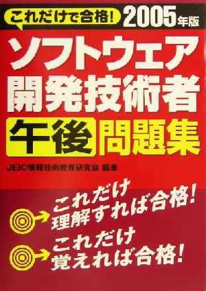 これだけで合格！ソフトウェア開発技術者午後問題集(2005年版)