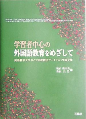 学習者中心の外国語教育をめざして 流通科学大学ドイツ語教授法ワークショップ論文集