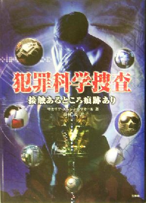 犯罪科学捜査 接触あるところ痕跡あり