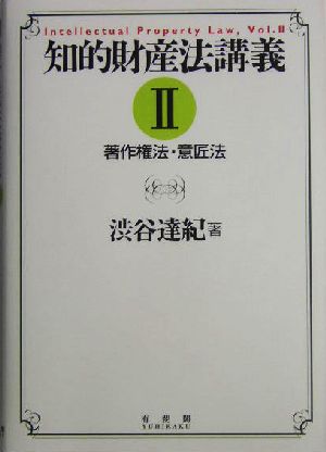 知的財産法講義(2) 著作権法・意匠法